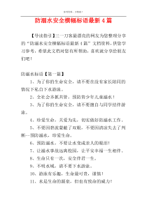 防溺水安全横幅标语最新4篇