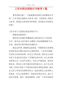 工作失职自我检讨书参考3篇