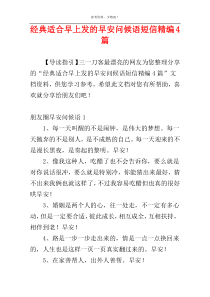 经典适合早上发的早安问候语短信精编4篇