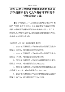 2022年度天津财经大学录取通知书查询开学指南报名时间及学费标准军训转专业相关规定3篇