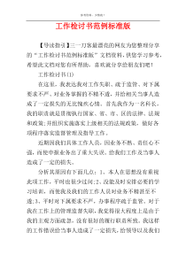 工作检讨书范例标准版