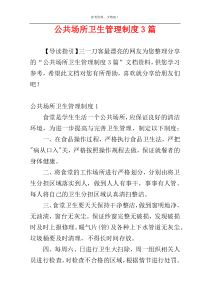 公共场所卫生管理制度3篇