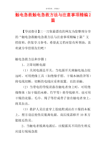 触电急救触电急救方法与注意事项精编2篇