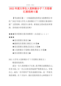 2022年度大学生入党积极分子7月思想汇报范例5篇