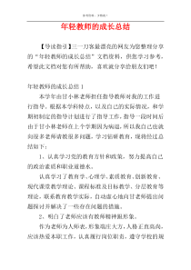 年轻教师的成长总结