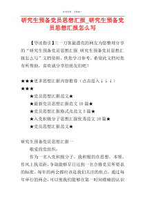 研究生预备党员思想汇报_研究生预备党员思想汇报怎么写