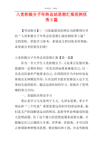 入党积极分子年终总结思想汇报范例优秀5篇