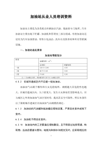 加油站从业人员培训资料(doc7)(1)