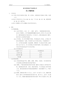 浙江世贸房地产开发有限公司员工考核制度