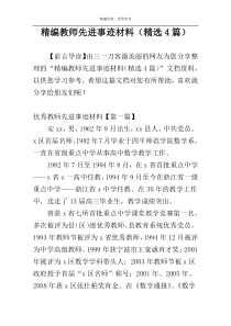 精编教师先进事迹材料（精选4篇）