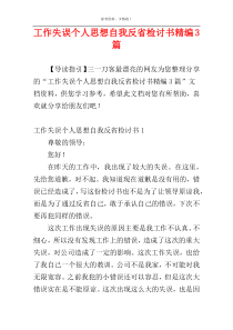 工作失误个人思想自我反省检讨书精编3篇