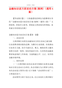 金融知识进万家活动方案(案例)（通用4篇）