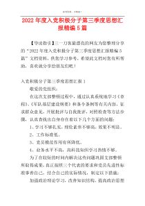 2022年度入党积极分子第三季度思想汇报精编5篇