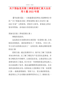 关于预备党员第三季度思想汇报大全实用5篇2022年度