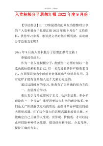 入党积极分子思想汇报2022年度9月份