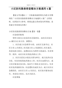 小区防汛隐患排查整治方案通用4篇