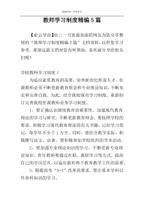 教师学习制度精编5篇