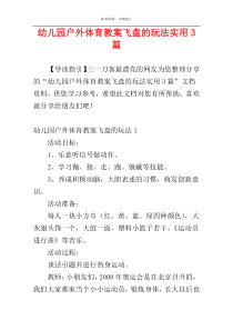 幼儿园户外体育教案飞盘的玩法实用3篇