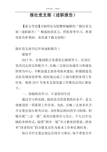 报社党支部（述职报告）