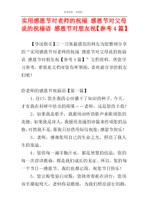 实用感恩节对老师的祝福 感恩节对父母说的祝福语 感恩节对朋友祝【参考4篇】