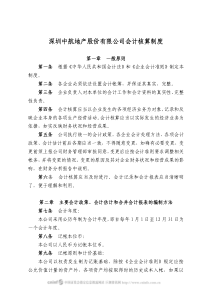 深圳中航地产股份有限公司会计核算制度