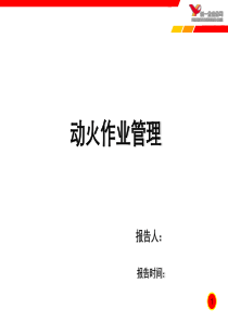 动火作业培训教材1206