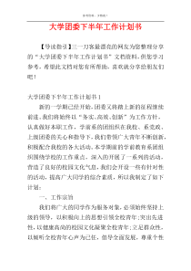 大学团委下半年工作计划书