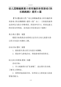 幼儿园精编教案小班有趣的体育游戏《快乐跳跳跳》通用4篇