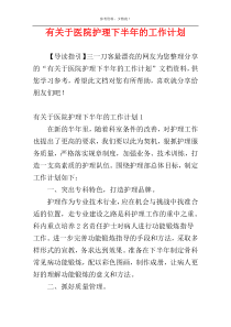 有关于医院护理下半年的工作计划