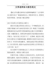 大学老师实习报告范文