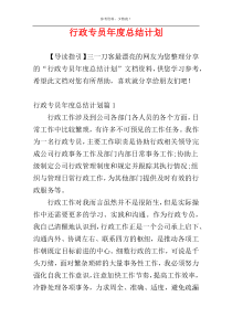 行政专员年度总结计划