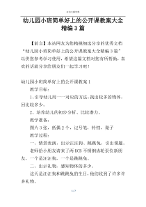 幼儿园小班简单好上的公开课教案大全精编3篇