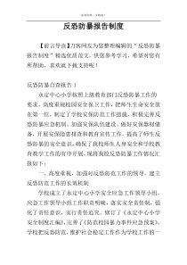 反恐防暴报告制度