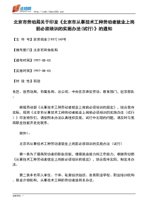 劳动局关于印发《北京市从事技术工种劳动者就业上岗前必须培训的