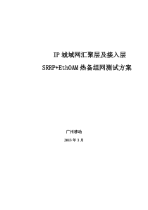 IP城域网汇聚层及接入层SRRPEthOAM热备组网测试方案