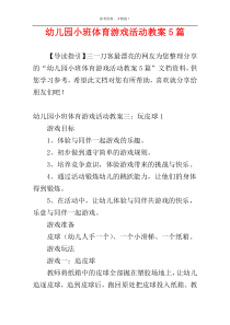 幼儿园小班体育游戏活动教案5篇