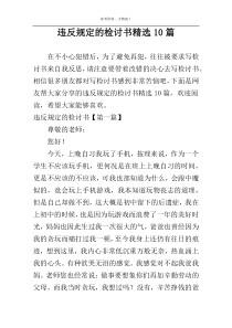 违反规定的检讨书精选10篇