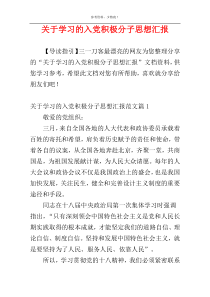 关于学习的入党积极分子思想汇报