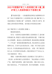 2022年度煤矿职工入党思想汇报3篇_煤矿职工入党前积极分子思想汇报