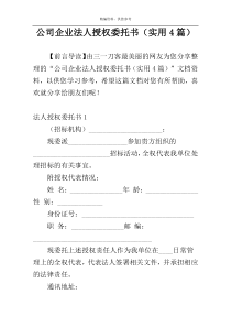 公司企业法人授权委托书（实用4篇）