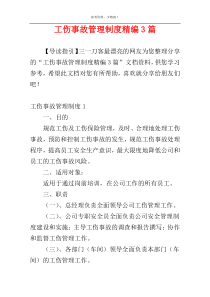 工伤事故管理制度精编3篇