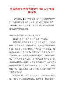 争做四有好老师当好学生引路人征文精编3篇