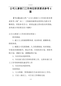 公司人事部门工作岗位职责要求参考4篇