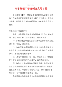 汽车修理厂管理制度实用3篇