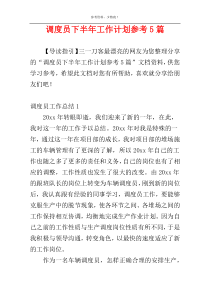 调度员下半年工作计划参考5篇