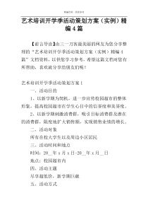 艺术培训开学季活动策划方案（实例）精编4篇