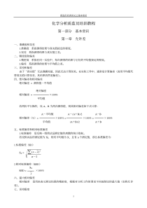 化学分析质监员培训教程