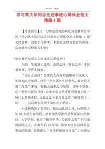 学习黄大年同志先进事迹心得体会范文精编4篇