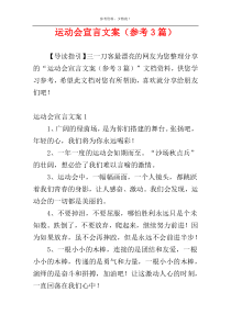 运动会宣言文案（参考3篇）