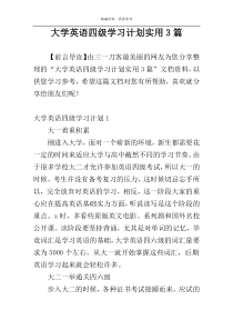 大学英语四级学习计划实用3篇